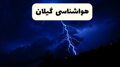 پیش‌ بینی وضعیت آب و هوا گیلان فردا ۲۳ فروردین ۱۴۰۴ | هواشناسی گیلان فردا شنبه ۲۳ فروردین ماه | پیش‌ بینی آب و هوای رشت ۲۴ ساعت آینده