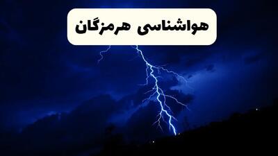 پیش‌ بینی وضعیت آب و هوا هرمزگان فردا ۲۳ فروردین ۱۴۰۴ | هواشناسی هرمزگان فردا شنبه ۲۳ فروردین ماه | پیش‌ بینی آب و هوای بندرعباس ۲۴ ساعت آینده