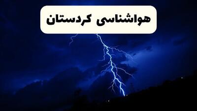 پیش‌ بینی وضعیت آب و هوا کردستان فردا ۲۳ فروردین ۱۴۰۴ | هواشناسی کردستان فردا شنبه ۲۳ فروردین ماه | پیش‌ بینی آب و هوای سنندج ۲۴ ساعت آینده