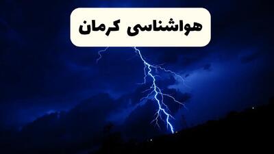 پیش‌ بینی وضعیت آب و هوا کرمان فردا ۲۳ فروردین ۱۴۰۴ | هواشناسی کرمان فردا شنبه ۲۳ فروردین ماه اعلام شد | پیش‌ بینی آب و هوای کرمان ۲۴ ساعت آینده