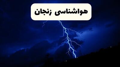 پیش‌ بینی وضعیت آب و هوا زنجان فردا ۲۳ فروردین ۱۴۰۴ | هواشناسی زنجان فردا شنبه ۲۳ فروردین ماه | پیش‌ بینی آب و هوای زنجان ۲۴ ساعت آینده