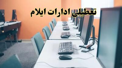آیا ادارات استان ایلام فردا شنبه ۲۳ فروردین ۱۴۰۴ تعطیل است؟/ جزئیات تعطیلی ادارات ایلام بیست و سوم فروردین ۱۴۰۴