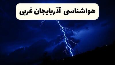 پیش‌ بینی وضعیت آب و هوا آذربایجان غربی فردا ۲۳ فروردین ۱۴۰۴ | هواشناسی آذربایجان غربی فردا شنبه ۲۳ فروردین ماه | پیش‌ بینی آب و هوای ارومیه ۲۴ ساعت آینده