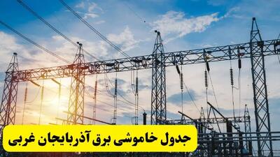 جدول خاموشی برق آذربایجان غربی فردا شنبه ۲۳ فروردین ۱۴۰۴ | جزئیات زمان قطعی برق ارومیه شنبه ۲۳ فروردین ۱۴۰۴ را اینجا ببینید