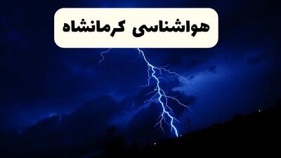 پیش‌ بینی وضعیت آب و هوا کرمانشاه فردا ۲۳ فروردین ۱۴۰۴ | هواشناسی کرمانشاه فردا شنبه ۲۳ فروردین ماه | پیش‌ بینی آب و هوای کرمانشاه ۲۴ ساعت آینده