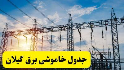 ساعات قطعی برق گیلان فردا شنبه ۲۳ فروردین ۱۴۰۴ | جدول خاموشی برق رشت ۲۳ فروردین ۱۴۰۴