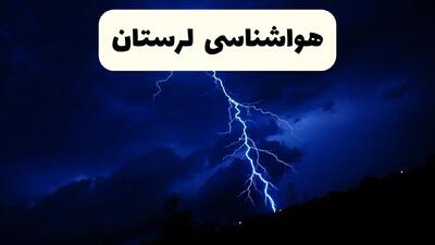 پیش‌ بینی وضعیت آب و هوا لرستان فردا ۲۳ فروردین ۱۴۰۴ | هواشناسی لرستان فردا شنبه ۲۳ فروردین ماه | پیش‌ بینی آب و هوای خرم آباد ۲۴ ساعت آینده