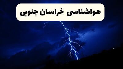 پیش‌ بینی وضعیت آب و هوا خراسان جنوبی فردا ۲۳ فروردین ۱۴۰۴ | هواشناسی خراسان جنوبی فردا شنبه ۲۳ فروردین ماه | پیش‌ بینی آب و هوای بیرجند ۲۴ ساعت آینده