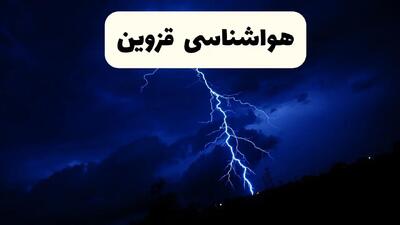 پیش‌ بینی وضعیت آب و هوا قزوین فردا ۲۳ فروردین ۱۴۰۴ | هواشناسی قزوین فردا شنبه ۲۳ فروردین ماه | پیش‌ بینی آب و هوای قزوین ۲۴ ساعت آینده