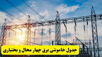 ساعات قطعی برق چهارمحال و بختیاری شنبه ۲۳ فروردین ۱۴۰۴ | جدول خاموشی برق شهرکرد شنبه ۲۳ فروردین ۱۴۰۴