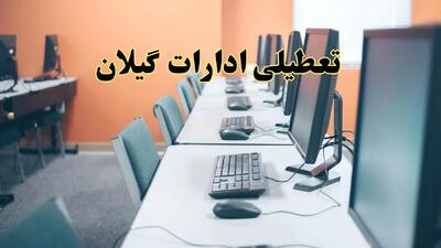 آیا ادارات استان گیلان فردا شنبه ۲۳ فروردین ۱۴۰۴ تعطیل است؟/ جزئیات تعطیلی ادارات رشت بیست و سوم فروردین ۱۴۰۴