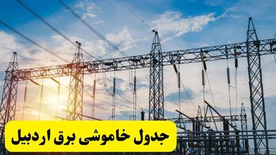 زمان قطعی برق اردبیل فردا شنبه ۲۳ فروردین ۱۴۰۴ | اعلام جدول خاموشی برق اردبیل شنبه ۲۳ فروردین ۱۴۰۴