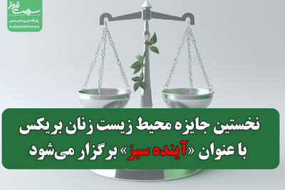 نخستین جایزه محیط زیست زنان بریکس با عنوان «آینده سبز» برگزار می‌شود