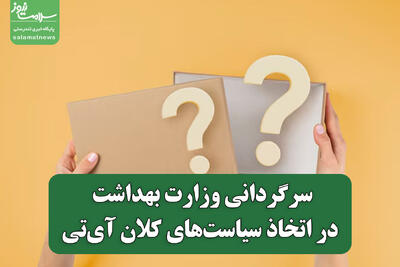 سرگردانی وزارت بهداشت در اتخاذ سیاست‌های کلان آی‌تی