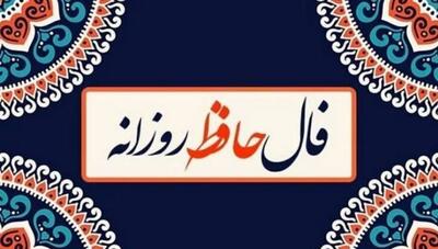 فال حافظ امروز جمعه ۲۲ فروردین ۱۴۰۴ | فال حافظ آنلاین با تفسیر اختصاصی