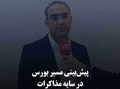 پیش‌بینی مسیر بورس در سایه مذاکرات