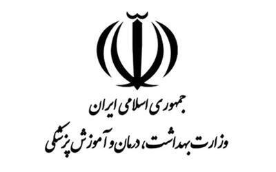 اطلاعیه فراخوان استخدام نیرو در وزارت بهداشت