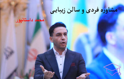 انتخاب مشاور حرفه ‌ای رشد فردی و سالن زیبایی