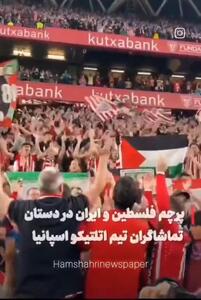پرچم‌های فلسطین و ایران در دستان تماشاگران تیم اتلتیکو مادرید اسپانیا