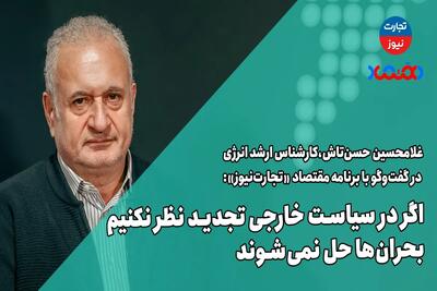 اگر در سیاست خارجی تجدید نظر نکنیم، بحران‌ها حل نمی‌شوند - تجارت نیوز