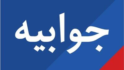 جوابیه بنیاد مسکن انقلاب اسلامی شهرستان چابهار در خصوص خبر منتشر شده در فضای مجازی