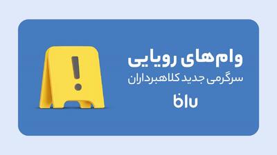 کلاهبرداری به سبک جدید/ این داستان: وام‌فروشی