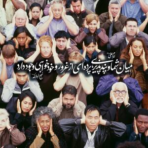 حکمت/ میان شما و پندپذیرى، پرده اى از غرور و خودخواهى وجود دارد