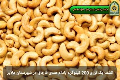 کشف بیش از یک تُن بادام هندی قاچاق در ملایر