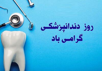 تقویم تاریخ/ روز دندانپزشکی