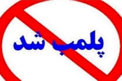 پلمب ۱۰ واحد صنفی متخلف در خمینی‌شهر