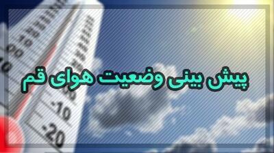 آسمان قم صاف است