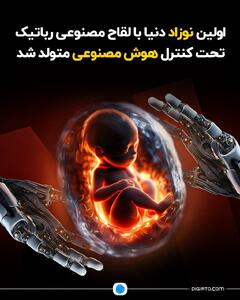 اولین نوزاد دنیا با لقاح مصنوعی رباتیک تحت کنترل هوش مصنوعی متولد شد
