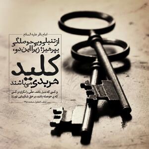 حکمت/ کلید هر بدى