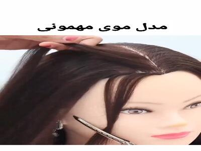 این مدل جلوی مو برای مهمونی ها عالیه