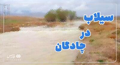بارندگی شدید و سیلاب در شهرستان چادگان