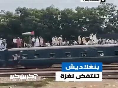 فریاد هزاران بنگلادشی سوار بر قطار در حمایت از غزه
