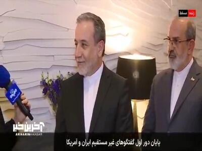 عراقچی: با هیئت آمریکایی برخورد داشتیم و در حد سلام‌ علیک صحبت کردیم و چیز فوق‌العاده‌ای نبود