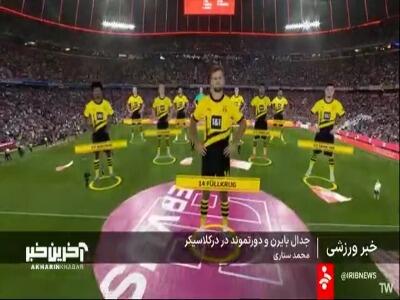 جدال بایرن و دورتموند در چارچوب صد وسی و هفت امین درکلاسیکر تاریخ بوندس لیگا