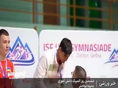 مدال طلا و نقره حاصل تلاش ورزشکاران ایران در ششمین روز بازی‌های المپیک دانش‌آموزی
