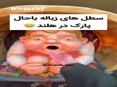 سطل زباله های یک پارک در هلند