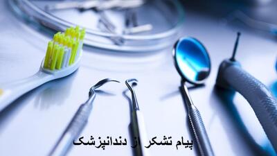 تبریک صمیمانه روز دندانپزشک به دوست + پیام تشکر از دندانپزشک