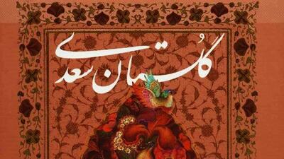 با سعدی در گلستان : پارسایان روی در مخلوق / پشت بر قبله می‌کنند نماز (+صدا)