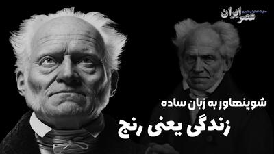 «شوپنهاور» به زبان ساده ؛ زندگی یعنی رنج (+فیلم)