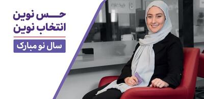 بازگشت تبلیغات بانک اقتصادنوین با رویکرد انتخاب محور