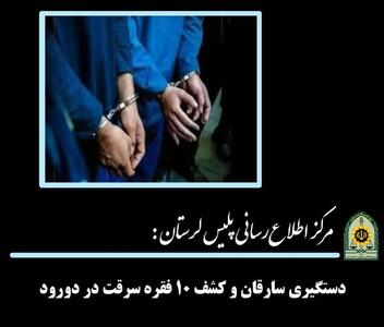  دستگیری سارقان و کشف ۱۰ فقره سرقت در دورود