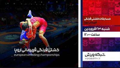 پخش زنده مسابقات کشتی فرنگی قهرمانی اروپا در شبکه ورزش