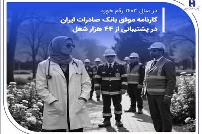 در سال 1403 رقم خورد؛ کارنامه موفق بانک صادرات در پشتیبانی از 44 هزار شغل