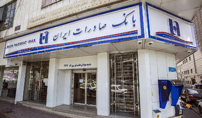 برنامه «بانک صادرات» برای تحقق شعار سال