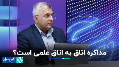 مذاکره اتاق به اتاق علمی است؟+ فیلم