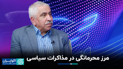 مرز محرمانگی در مذاکرات سیاسی